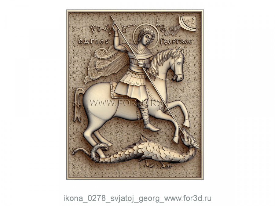 Icon of St. George 0278 | stl - 3d model 3d stl for CNC